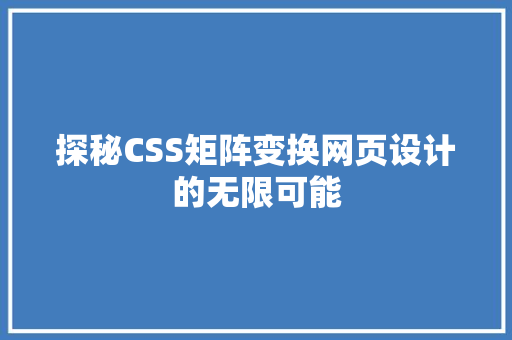 探秘CSS矩阵变换网页设计的无限可能