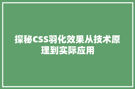 探秘CSS羽化效果从技术原理到实际应用