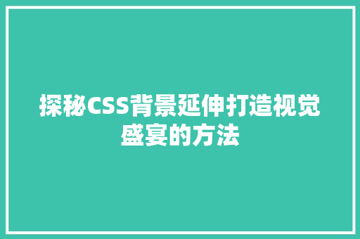 探秘CSS背景延伸打造视觉盛宴的方法