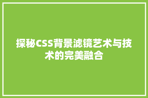 探秘CSS背景滤镜艺术与技术的完美融合
