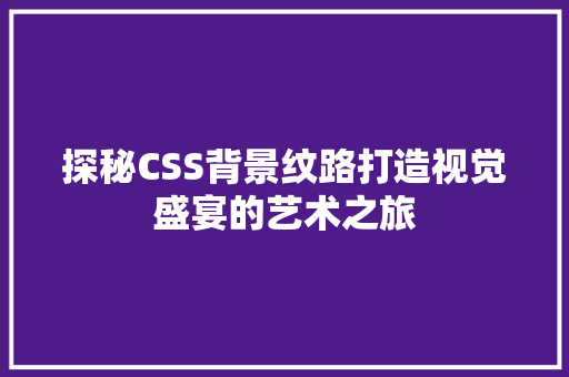 探秘CSS背景纹路打造视觉盛宴的艺术之旅