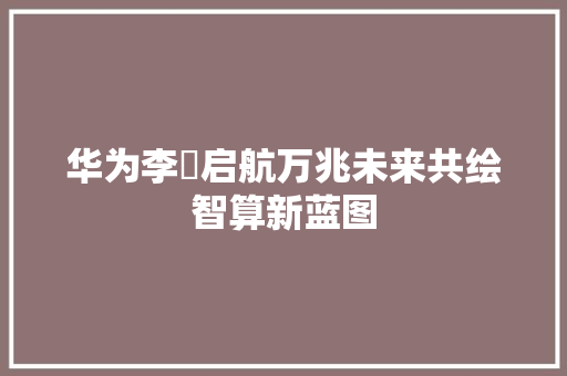 华为李珅启航万兆未来共绘智算新蓝图