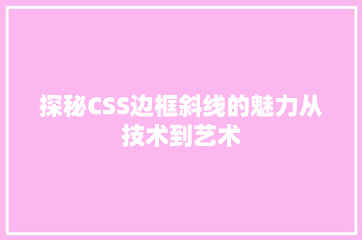 探秘CSS边框斜线的魅力从技术到艺术
