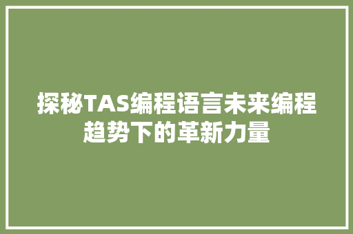 探秘TAS编程语言未来编程趋势下的革新力量