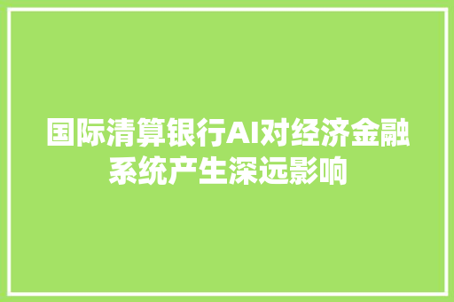 国际清算银行AI对经济金融系统产生深远影响