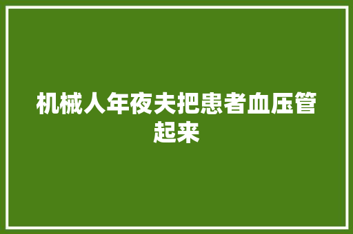 机械人年夜夫把患者血压管起来