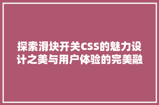 探索滑块开关CSS的魅力设计之美与用户体验的完美融合