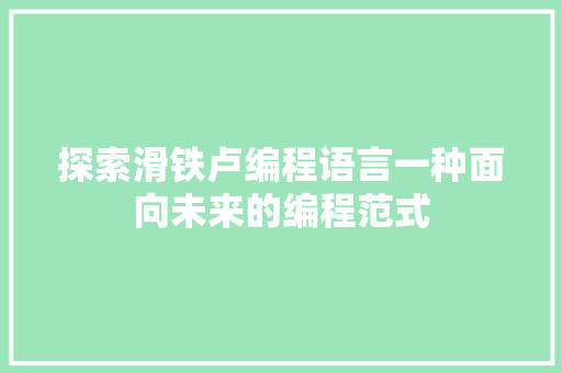 探索滑铁卢编程语言一种面向未来的编程范式