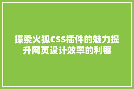 探索火狐CSS插件的魅力提升网页设计效率的利器