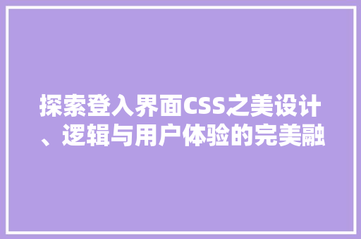 探索登入界面CSS之美设计、逻辑与用户体验的完美融合