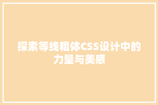 探索等线粗体CSS设计中的力量与美感
