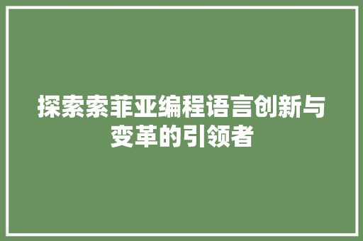 探索索菲亚编程语言创新与变革的引领者