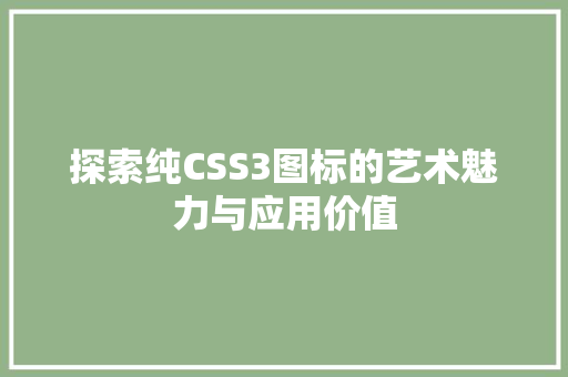 探索纯CSS3图标的艺术魅力与应用价值