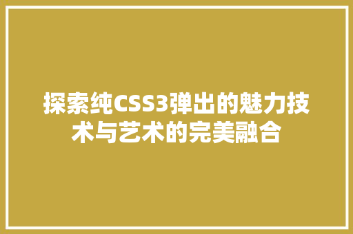 探索纯CSS3弹出的魅力技术与艺术的完美融合