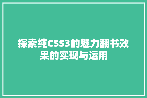 探索纯CSS3的魅力翻书效果的实现与运用