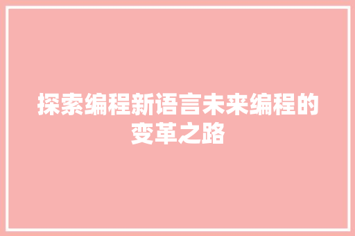 探索编程新语言未来编程的变革之路