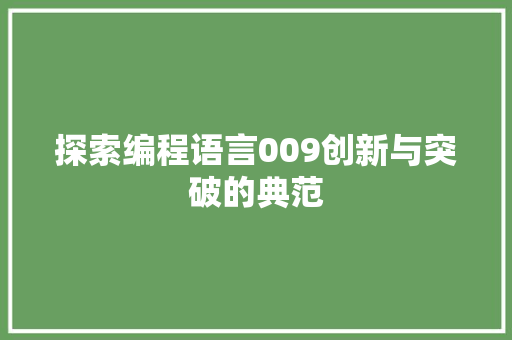 探索编程语言009创新与突破的典范