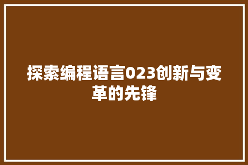 探索编程语言023创新与变革的先锋