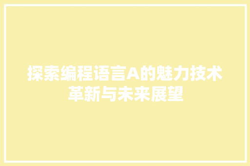 探索编程语言A的魅力技术革新与未来展望