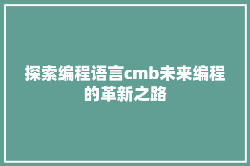 探索编程语言cmb未来编程的革新之路