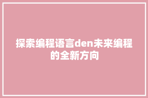 探索编程语言den未来编程的全新方向