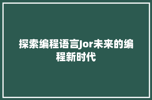 探索编程语言Jor未来的编程新时代
