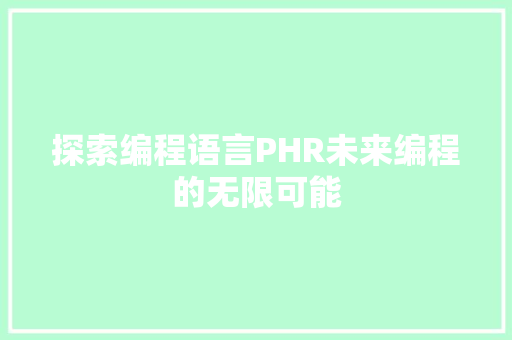 探索编程语言PHR未来编程的无限可能