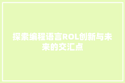探索编程语言ROL创新与未来的交汇点