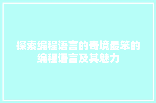 探索编程语言的奇境最笨的编程语言及其魅力