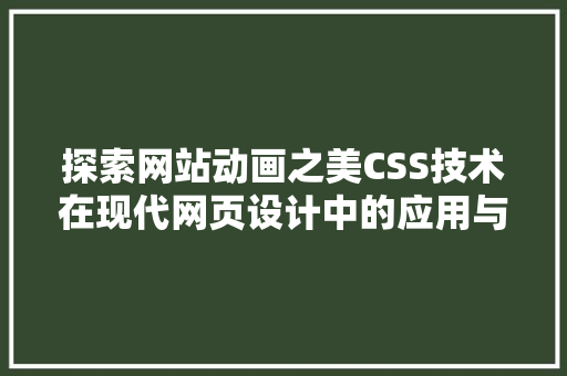 探索网站动画之美CSS技术在现代网页设计中的应用与创新
