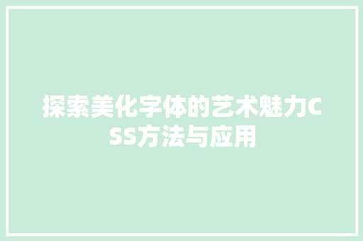 探索美化字体的艺术魅力CSS方法与应用