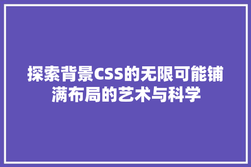 探索背景CSS的无限可能铺满布局的艺术与科学