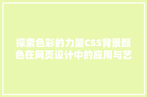 探索色彩的力量CSS背景颜色在网页设计中的应用与艺术魅力