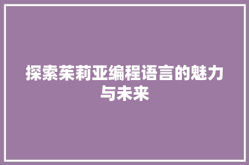 探索茱莉亚编程语言的魅力与未来