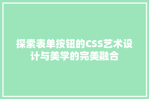 探索表单按钮的CSS艺术设计与美学的完美融合