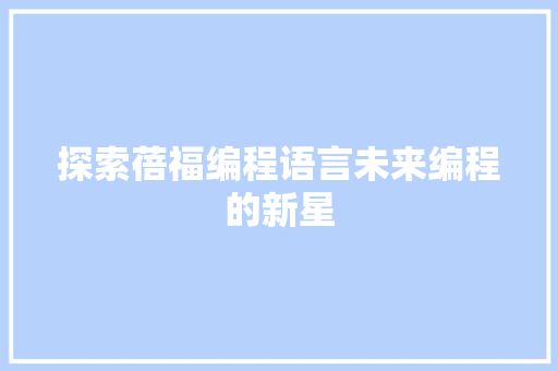 探索蓓福编程语言未来编程的新星