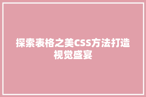 探索表格之美CSS方法打造视觉盛宴