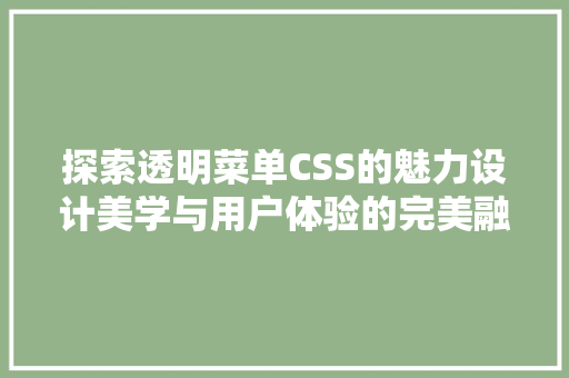 探索透明菜单CSS的魅力设计美学与用户体验的完美融合