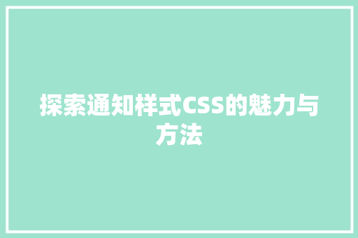 探索通知样式CSS的魅力与方法