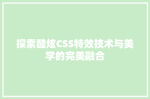 探索酷炫CSS特效技术与美学的完美融合
