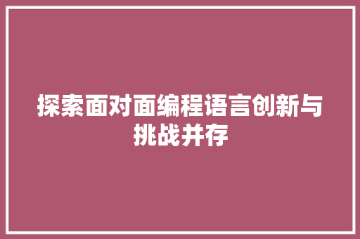 探索面对面编程语言创新与挑战并存