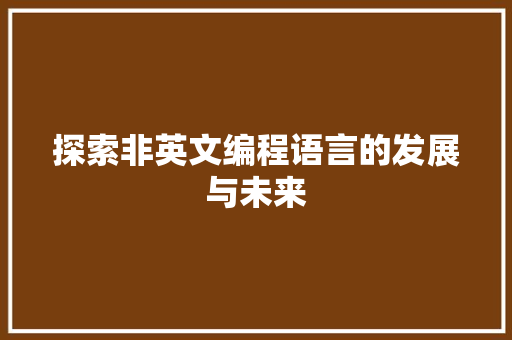 探索非英文编程语言的发展与未来
