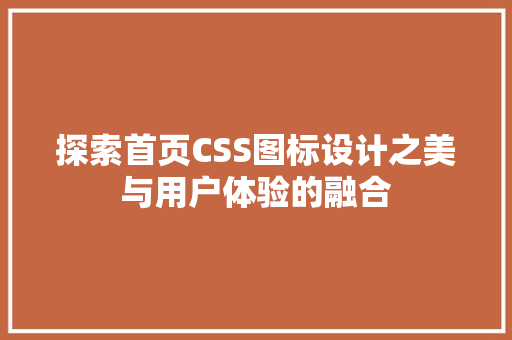 探索首页CSS图标设计之美与用户体验的融合
