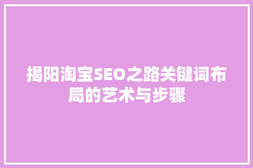 揭阳淘宝SEO之路关键词布局的艺术与步骤