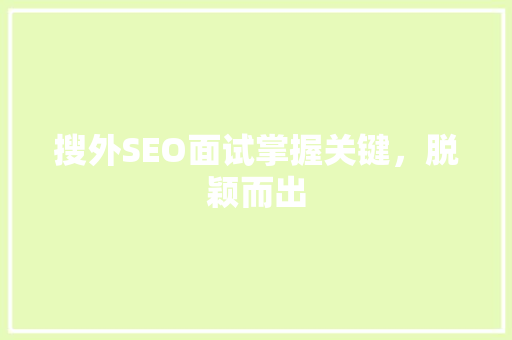 搜外SEO面试掌握关键，脱颖而出