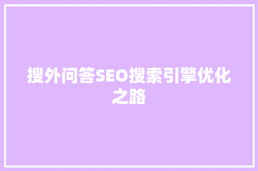 搜外问答SEO搜索引擎优化之路
