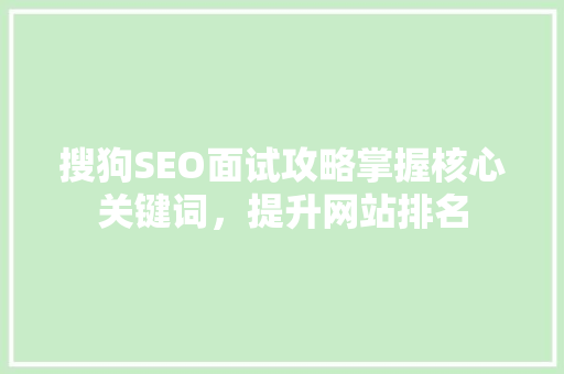 搜狗SEO面试攻略掌握核心关键词，提升网站排名