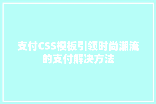 支付CSS模板引领时尚潮流的支付解决方法