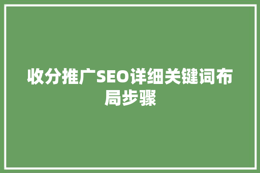 收分推广SEO详细关键词布局步骤