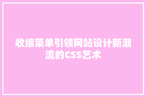 收缩菜单引领网站设计新潮流的CSS艺术